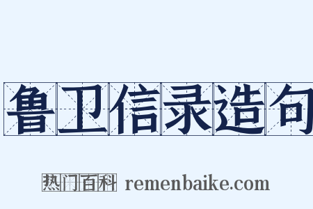 鲁卫信录造句是什么意思的图片